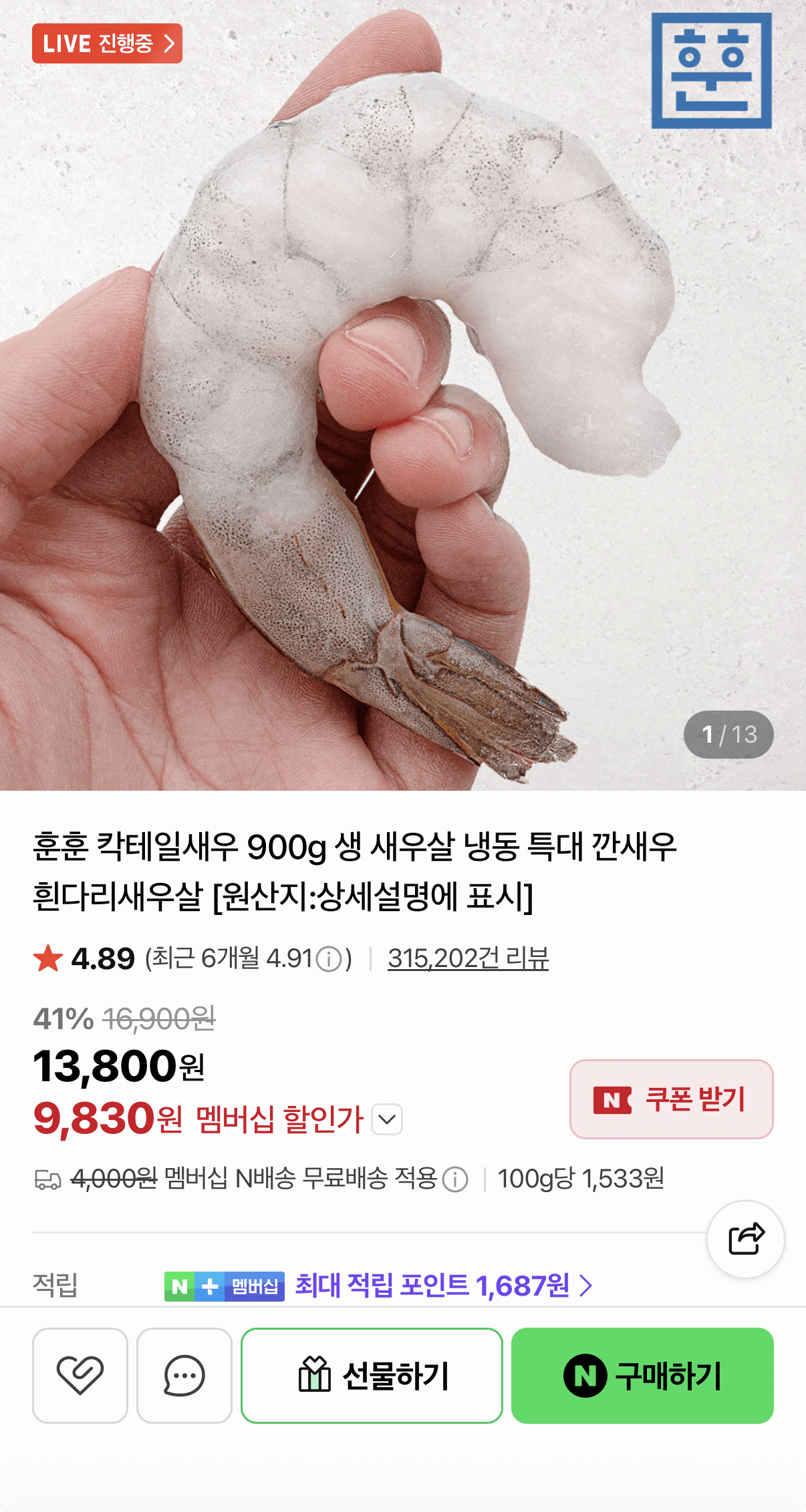 1384.png [네이버] 베트남산 칵테일새우 41/50 80-100미 (9,830원) (네멤무료)