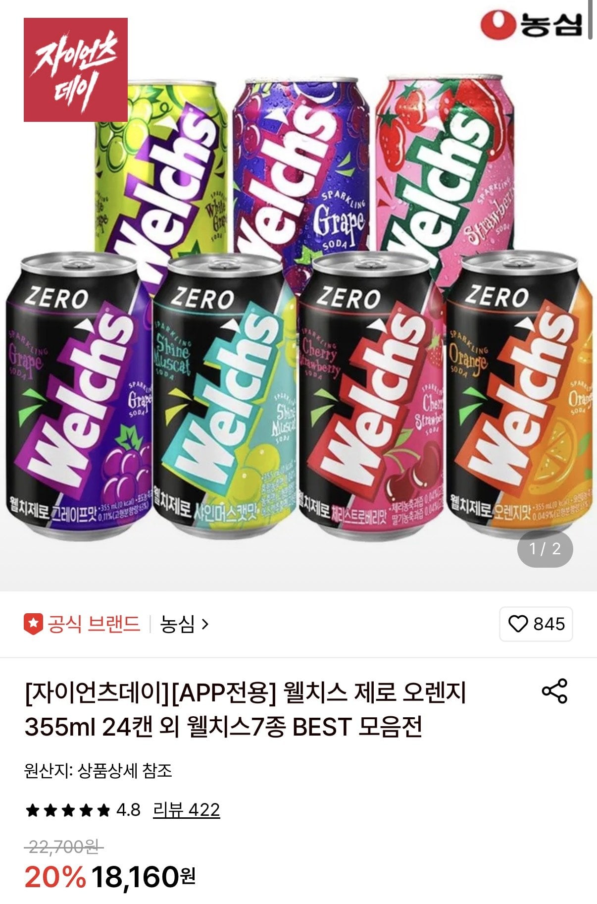 [롯데온] 웰치스 제로 오렌지 355ml 24캔 외 7종 (12,920원) (무료)