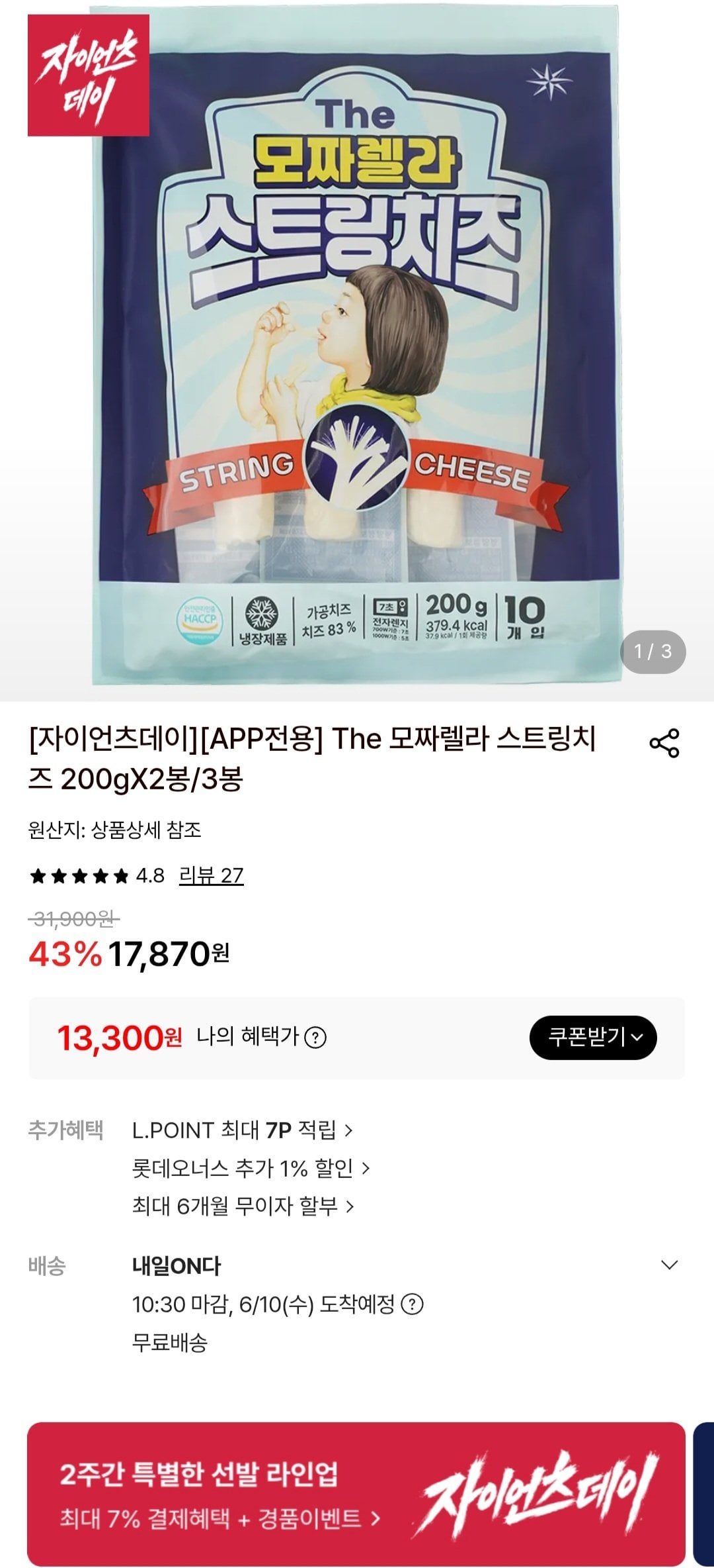 [롯데온] The 모짜렐라 스트링치즈 200g 3봉 (13,300원) (무료)