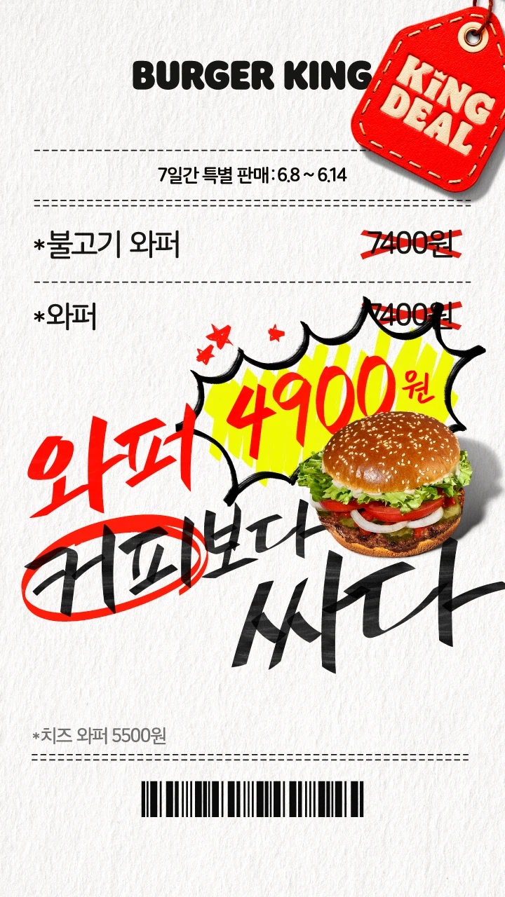 [버거킹] 와퍼 4900원 (6/8~14)_1.webp