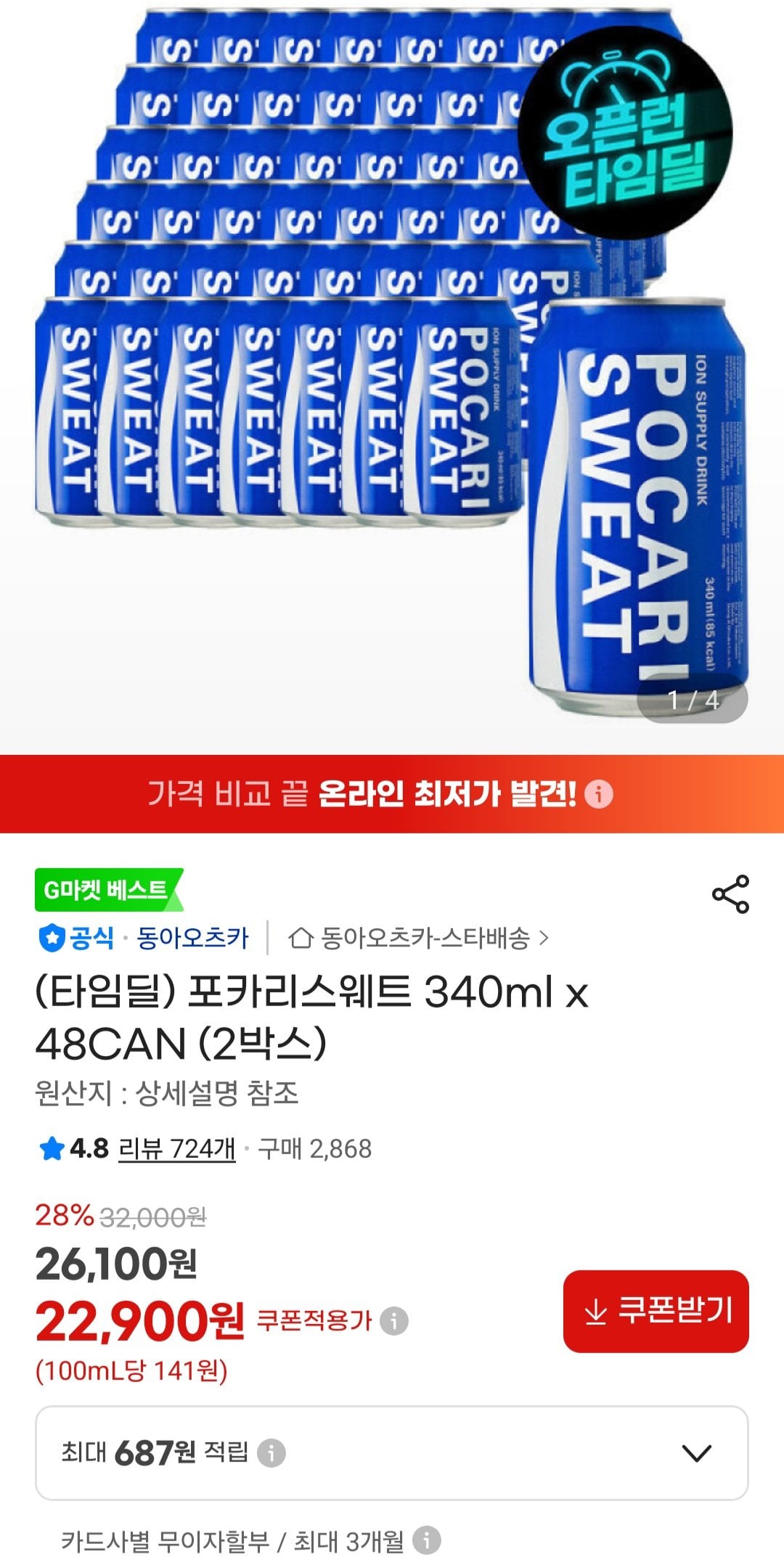 [지마켓] 포카리스웨트 340ml 48개 (22,900원) (무료)