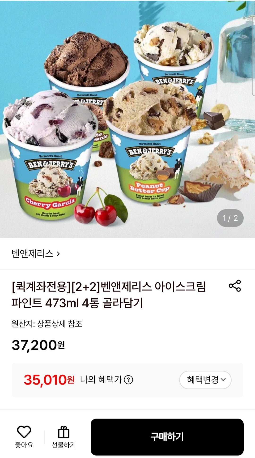 [롯데온] [2+2]벤앤제리스 아이스크림 파인트 473ml 4통 골라담기 (32,010원) (무료)