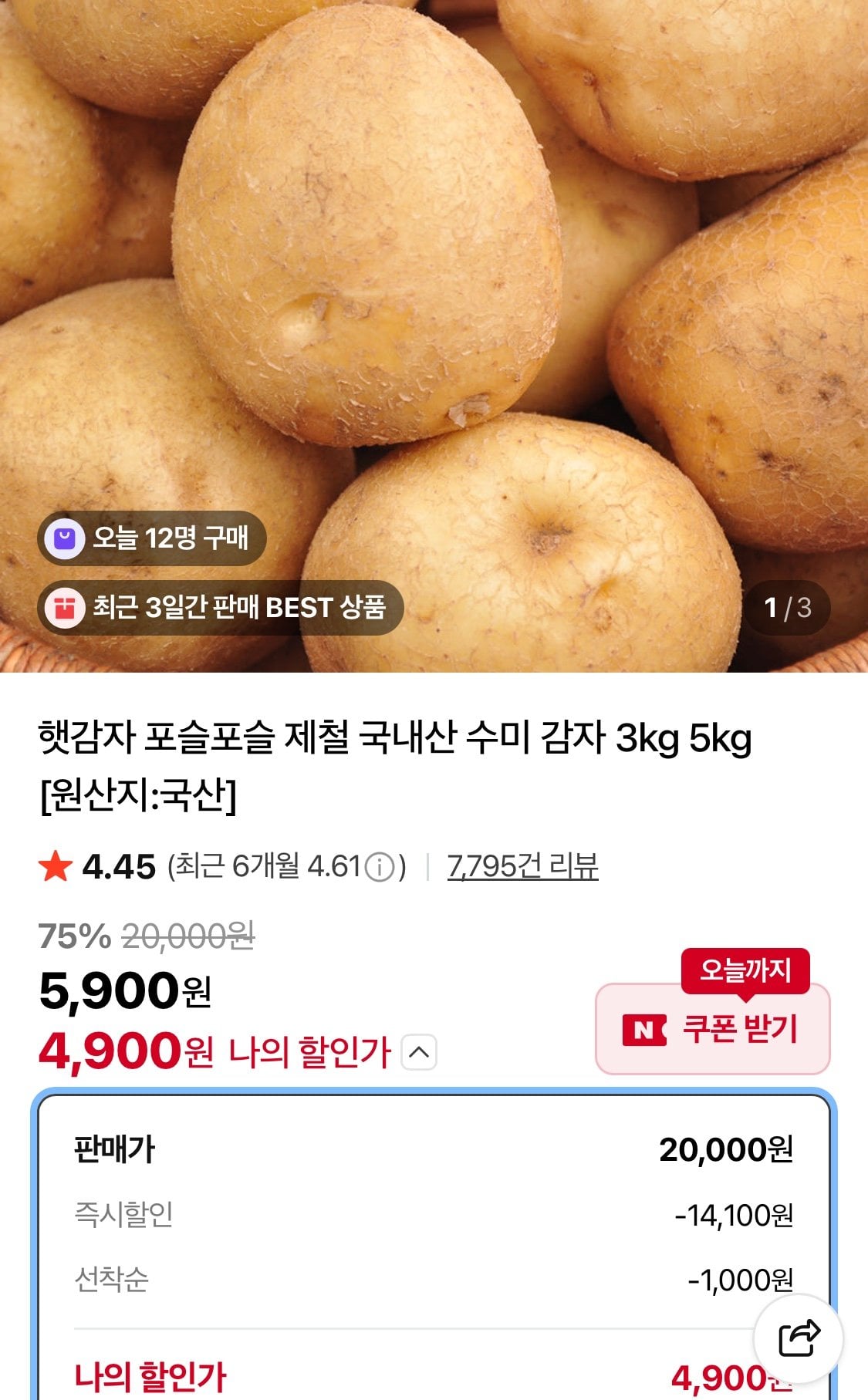 1780898499262.jpg [네이버] 국내산 제철 수미 감자 3kg (4,900원) (무료)