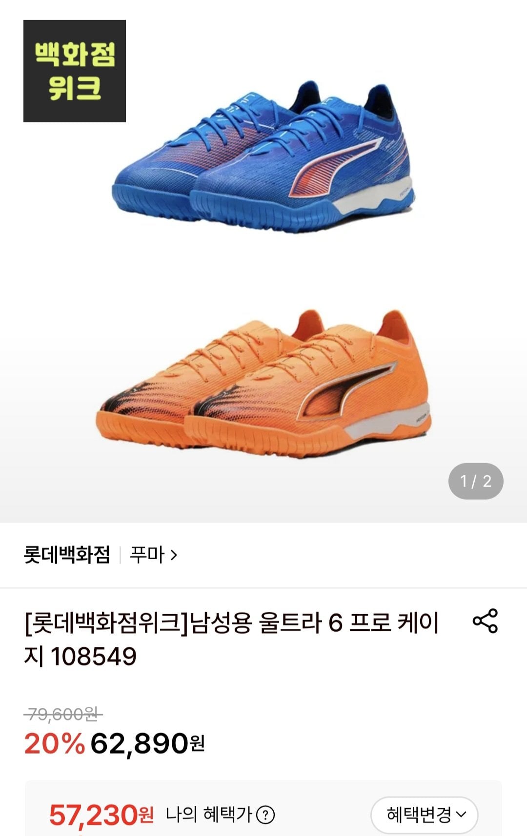 1000011543.jpg [롯데온] 푸마 울트라6 프로케이지 (57,230원) (무료)