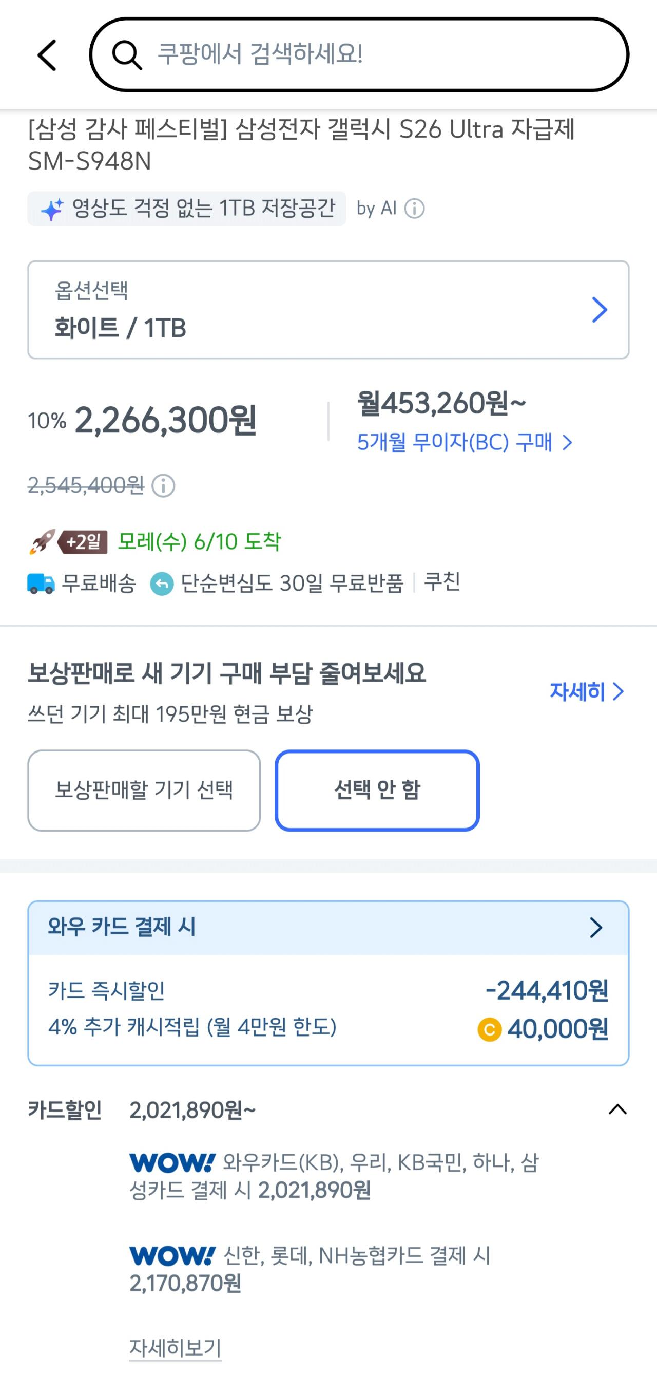[쿠팡] 갤럭시s26 울트라 1tb 자급제 (2,021,860원) (무료)
