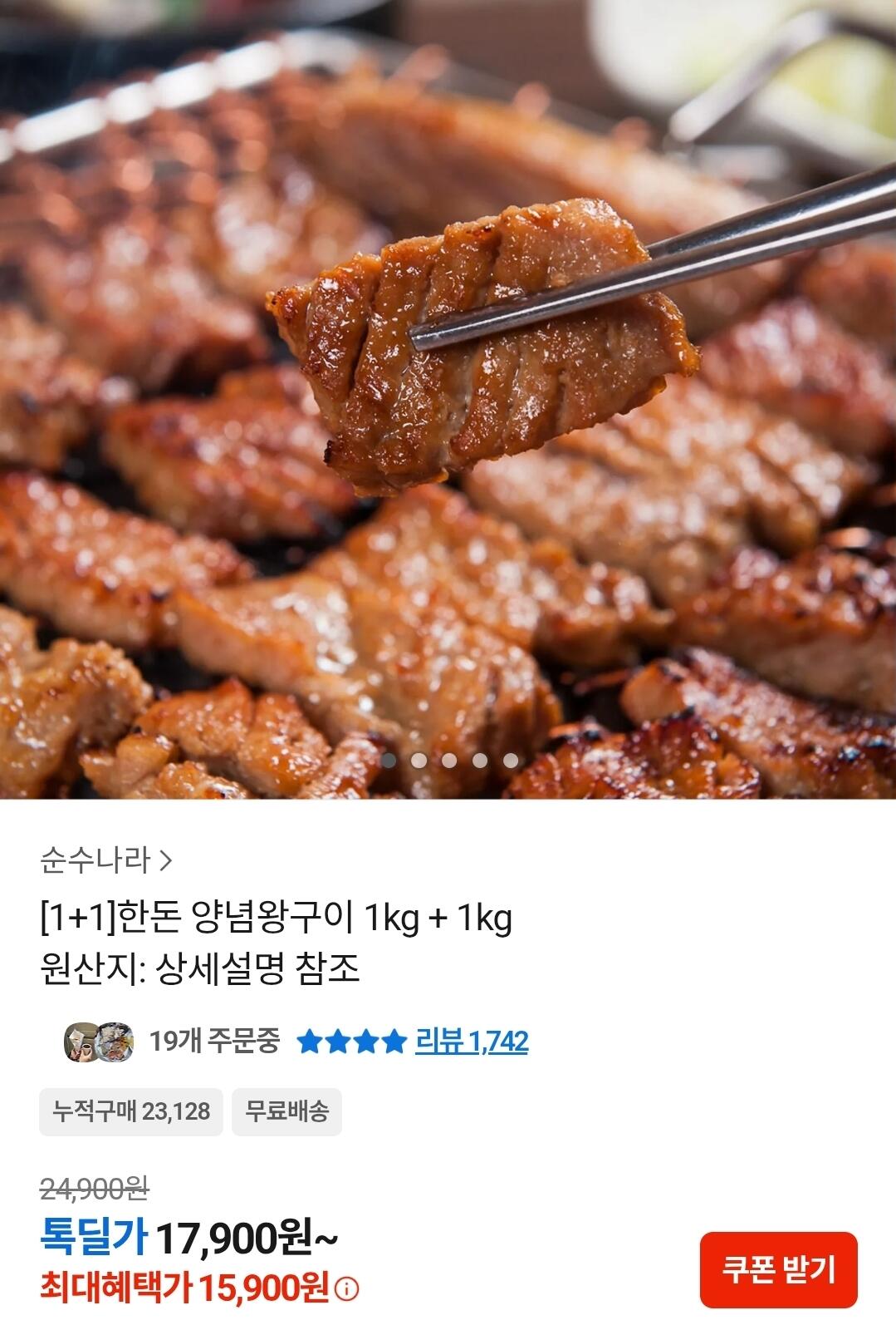 1000012395.jpg [카카오] 한돈 양념왕구이 1+1 총 2KG (15,900원) (무료)