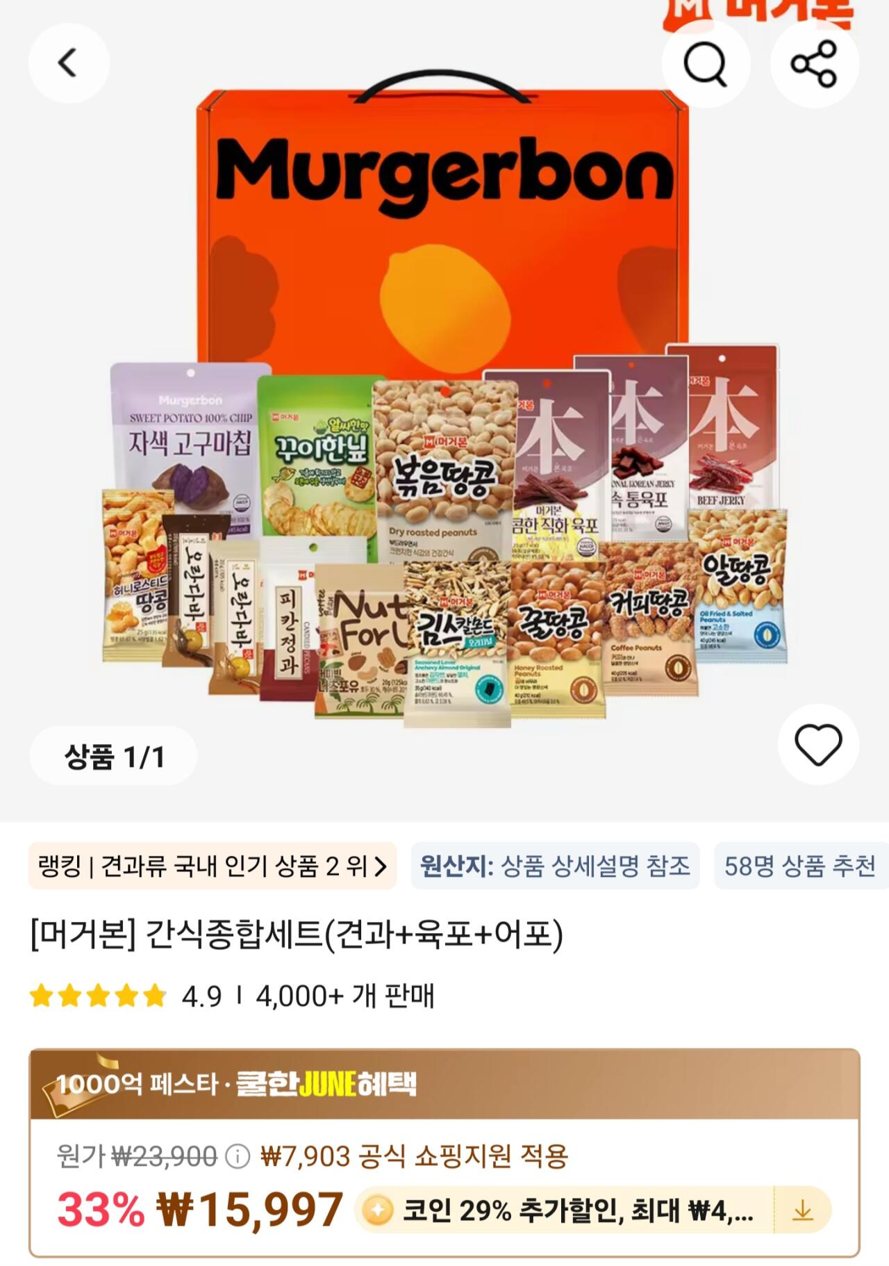 [알리] 코인딜)머거본 간식종합세트견과+육포+어포 15종 (11,358원) (무료)
