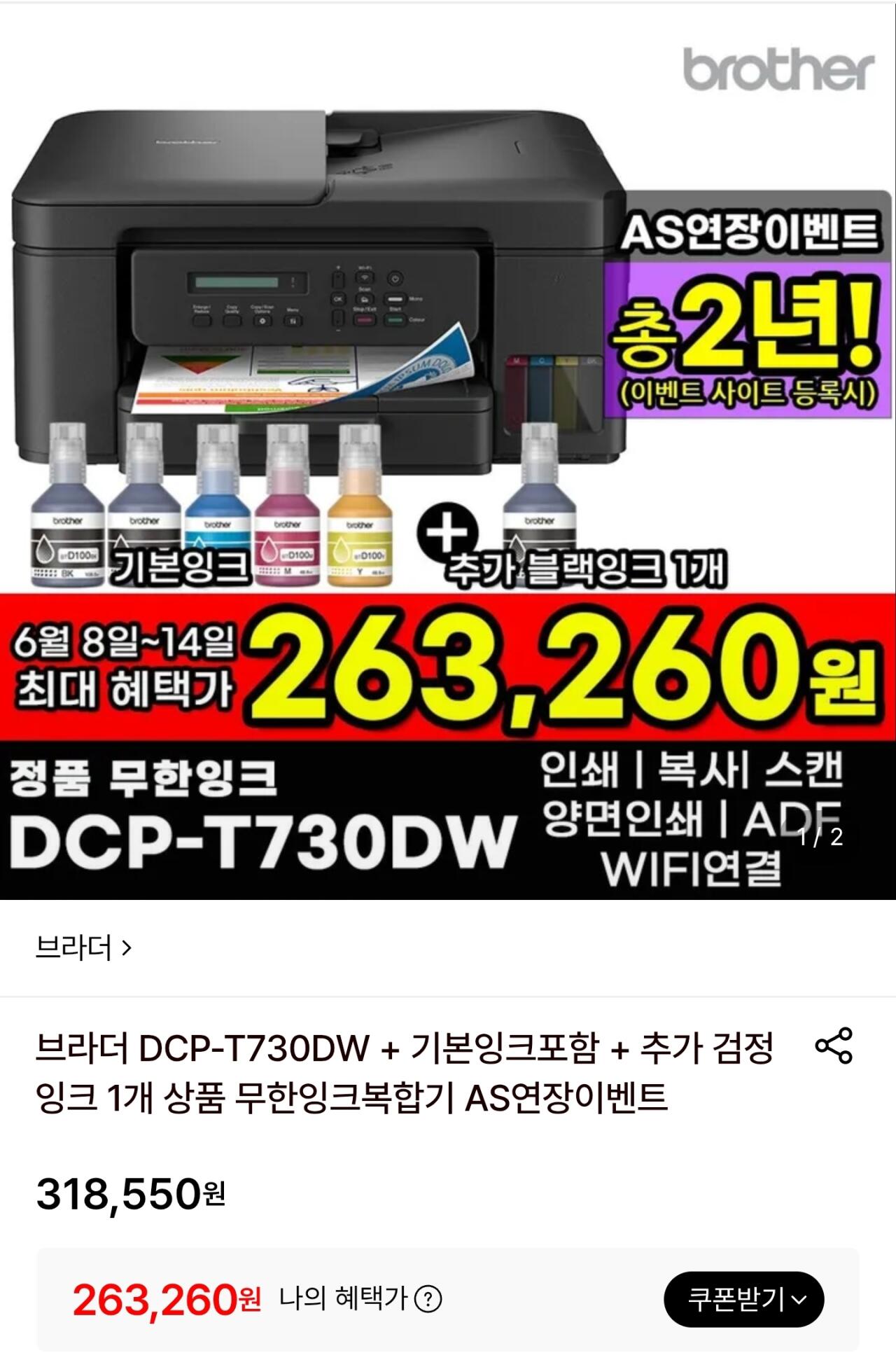 [롯데온] 브라더 DCP-T730DW+기본잉크+추가검정잉크 (263,260원) (무료)