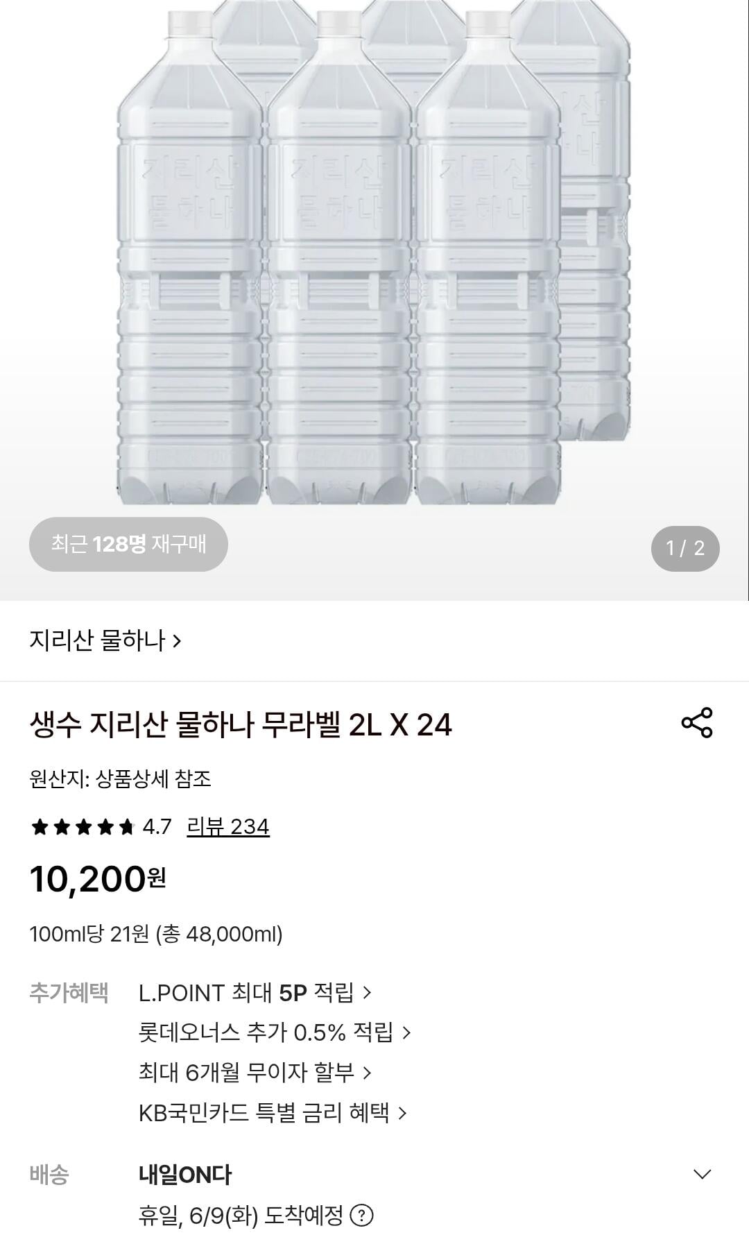 Screenshot_20260607_235345.jpg [롯데온] 생수 지리산 물하나 무라벨 2L, 24개 (9,120원) (0원)