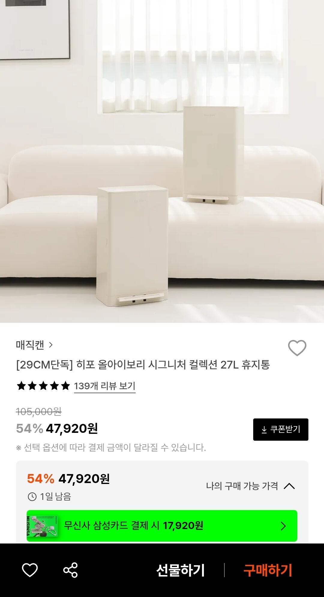1000000918.jpg [29CM] 매직캔 히포 올아이보리 시그니처 컬렉션 27L 휴지통 (47,920원) (무료)