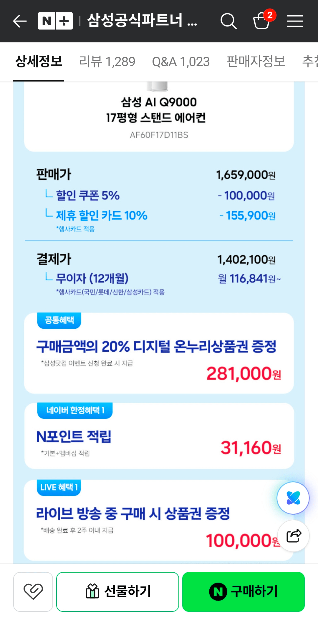 1000077484.png [네이버] 삼성전자 삼성 Q9000 스탠드형 에어컨 AF60F17D11BS (1,402,100원) (무료)