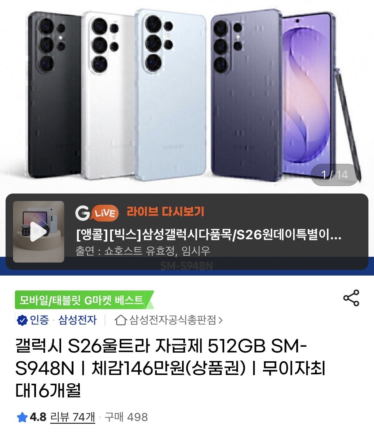 IMG_0533.jpeg [지마켓] 갤럭시 S26 울트라 512gb 카드할인,온누리 페이백 (1,865,860원) (무배)