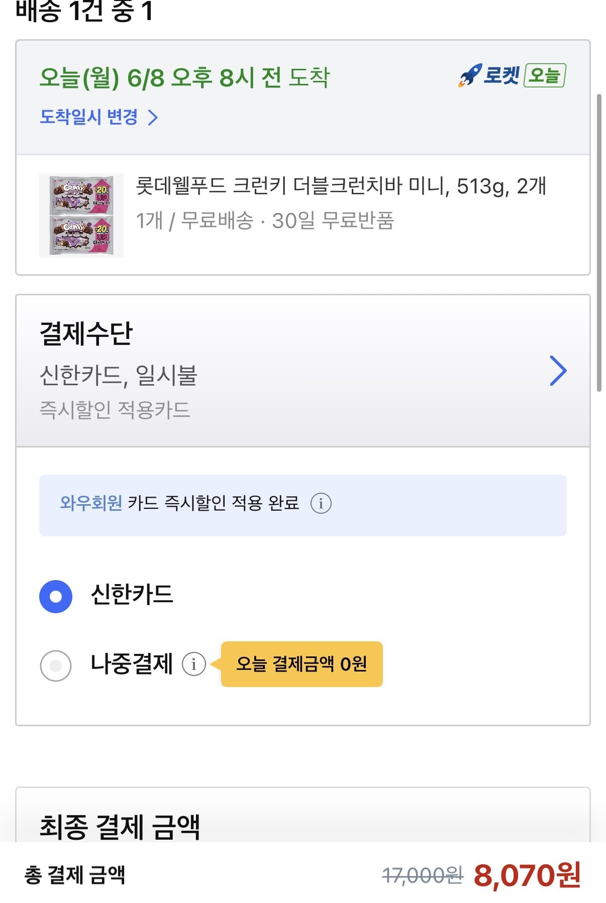 1780875534072.jpg [쿠팡와우] 롯데웰푸드 크런키 더블크런치바 미니 513g 2개 (8,500원) (무료)