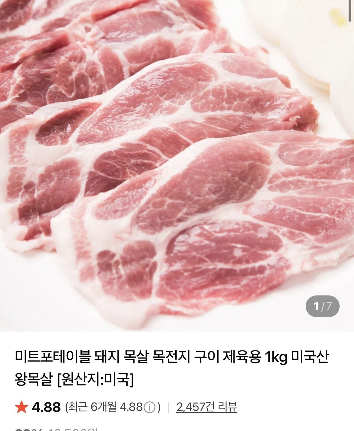 IMG_3083.jpeg [네이버] 미트포테이블 돼지 목살 목전지 1kg x 2팩 (12,430원) (무료)
