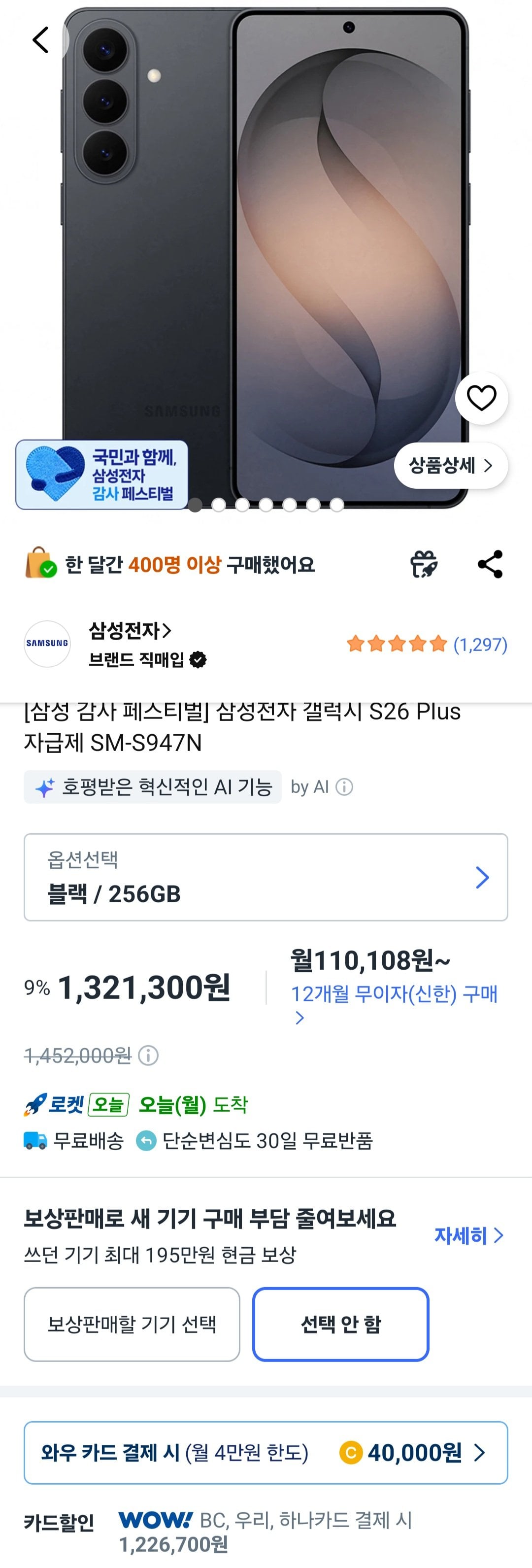 [쿠팡] 삼성전자 갤럭시 S26 Plus 자급제 SM-S947N (1,226,700원) (무료)