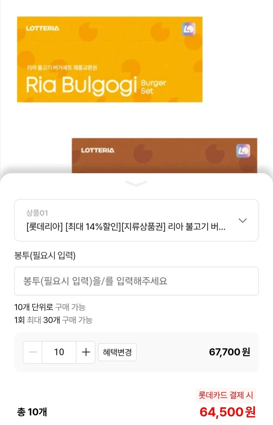 [롯데온] 롯데리아 불고기버거 or 한우불고기버거 세트 14% 롯카64,500원_2.webp