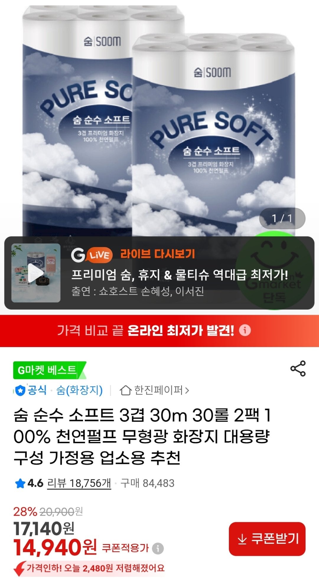 [G마켓] 숨 순수 소프트 3겹 30m 30롤 2팩 (카드13,900원) (무료)