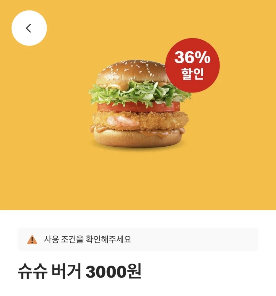 [맥도날드앱] 슈슈버거 3천원, 맥플러리 1800원 외 (6/8~14)_1.webp