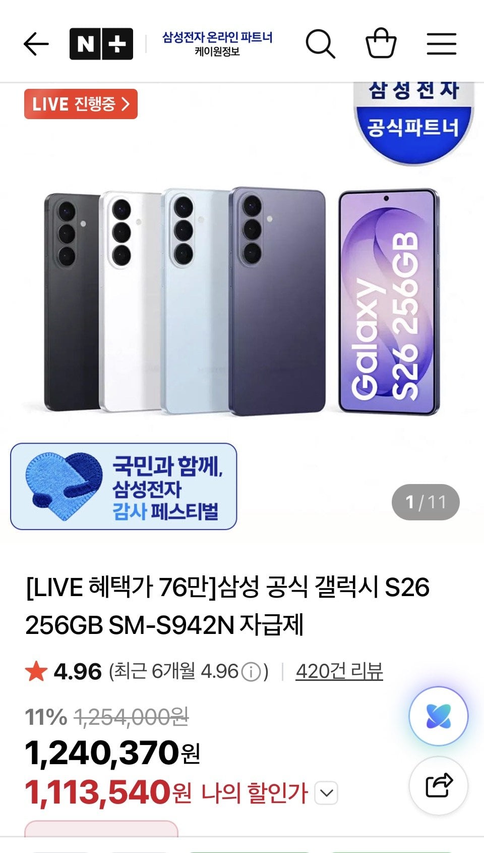 [네이버] 삼성 갤럭시 S26 256GB 자급제+온누리페이백 (카드114,114) (무배)