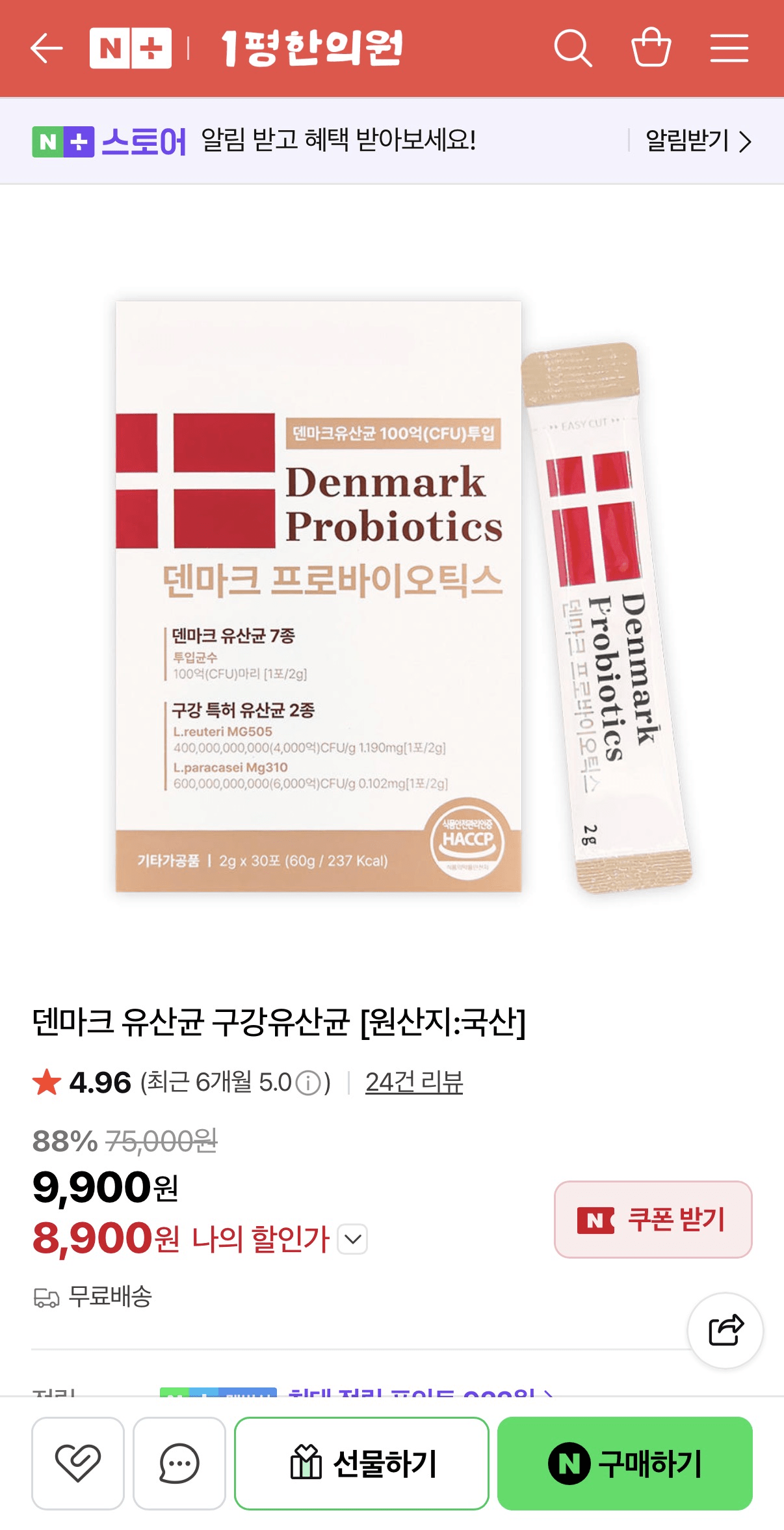 image.png [네이버] 덴마크 구강 유산균 30포 (8,900원) (무료)