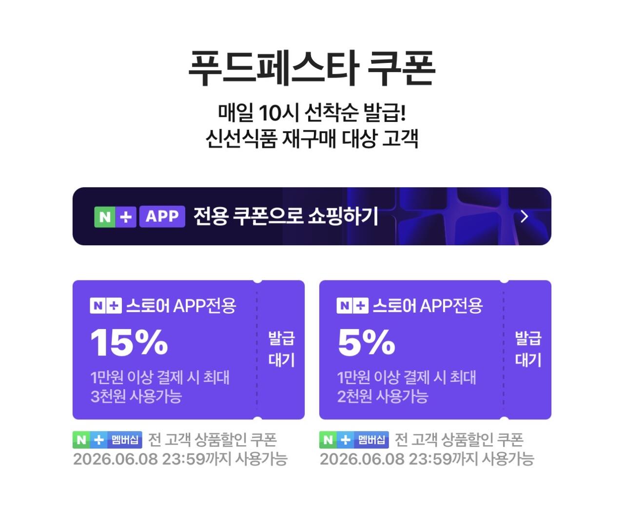 IMG_7469.jpeg [네이버] 6.8~6.14) 네이버 푸드페스타/고기페스타 쿠폰 (-) (-)