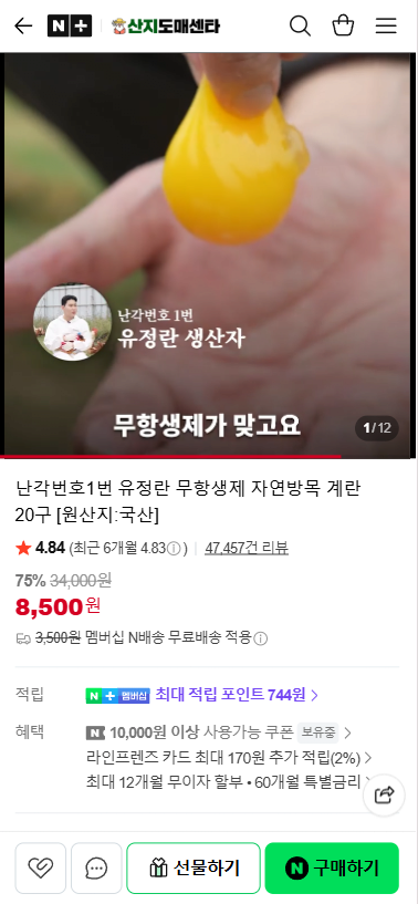 20260608_100107.png [네이버] 난각번호1번 유정란 무항생제 자연방목 계란 20구 (8,500원) (무료)