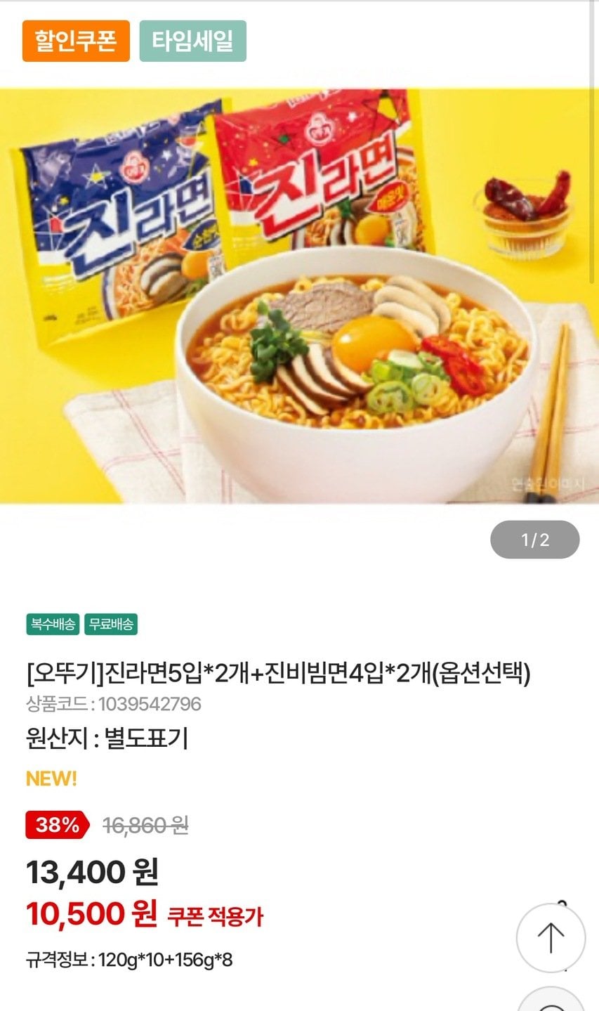 IMG_8870.jpg [농협몰] 진라면5입 120g 2개+진비빔면4입 156g 2개 (10,500원) (무료)