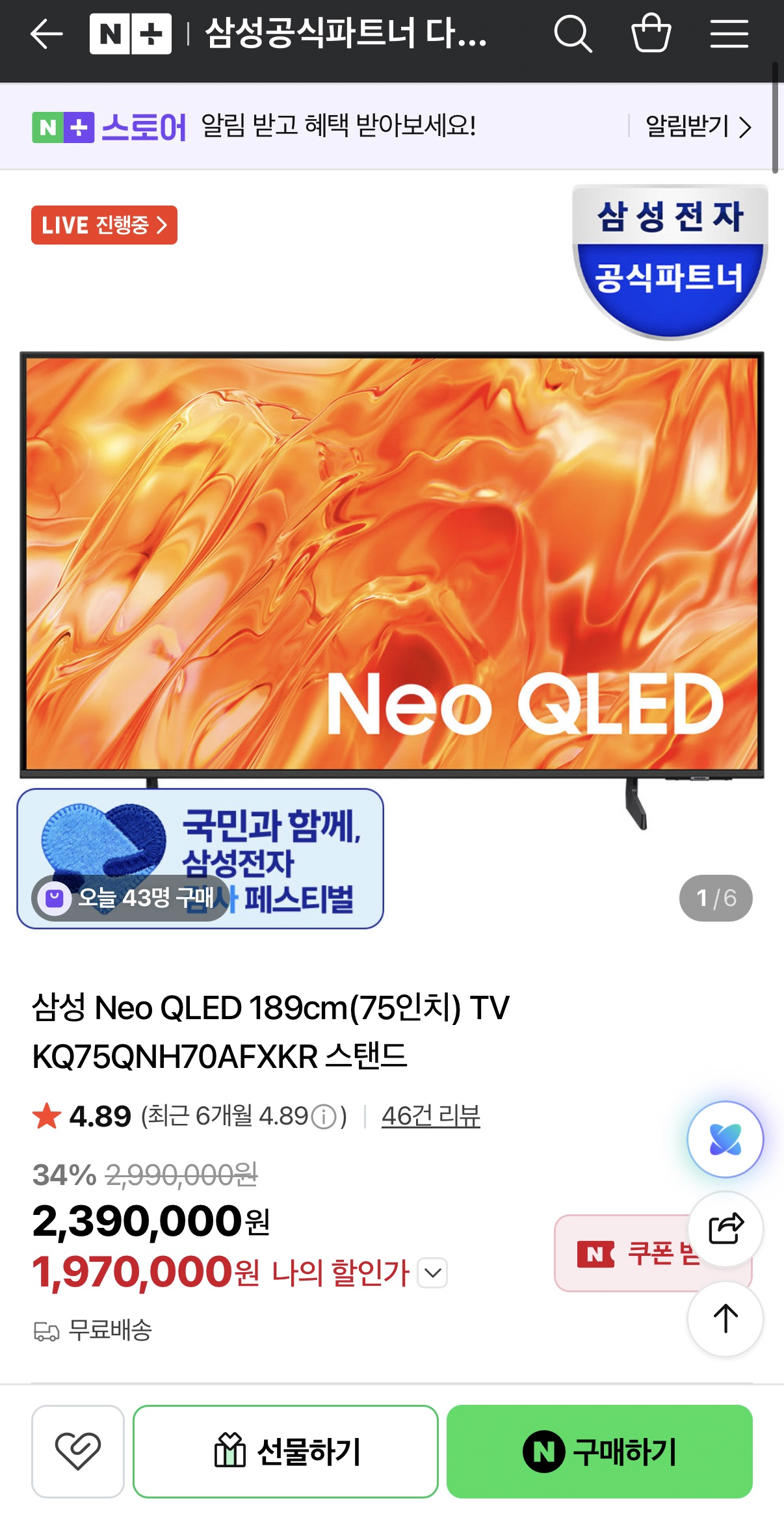 image.png [네이버] 삼성 AI TV Neo QLED (75인치) KQ75QNH70AFXKR (2,190,000원) (무료)