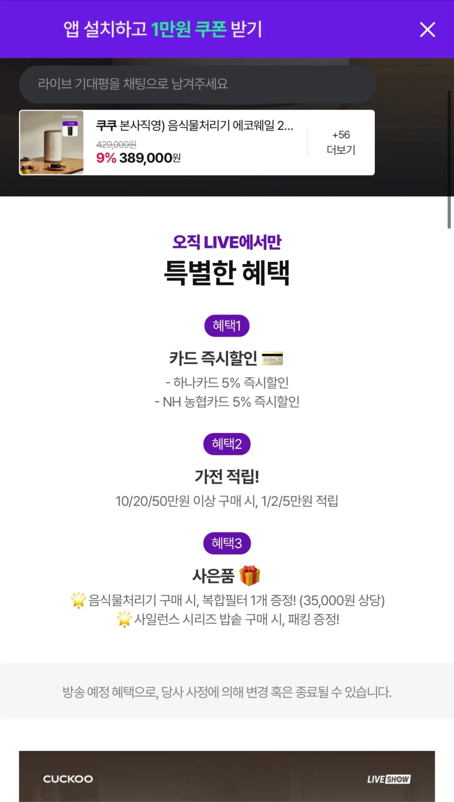 [CJ온스타일] 쿠쿠 밥솥 음처기 특가 라방_1.webp