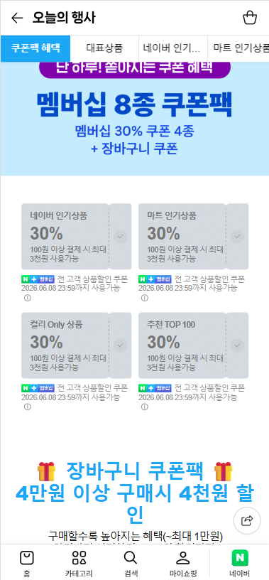 20260608_143938.png [Naver] Curly N Mart thành viên Phiếu giảm giá 30% 4 loại + phiếu giảm giá giỏ hàng (phiếu giảm giá 30%) (miễn phí)