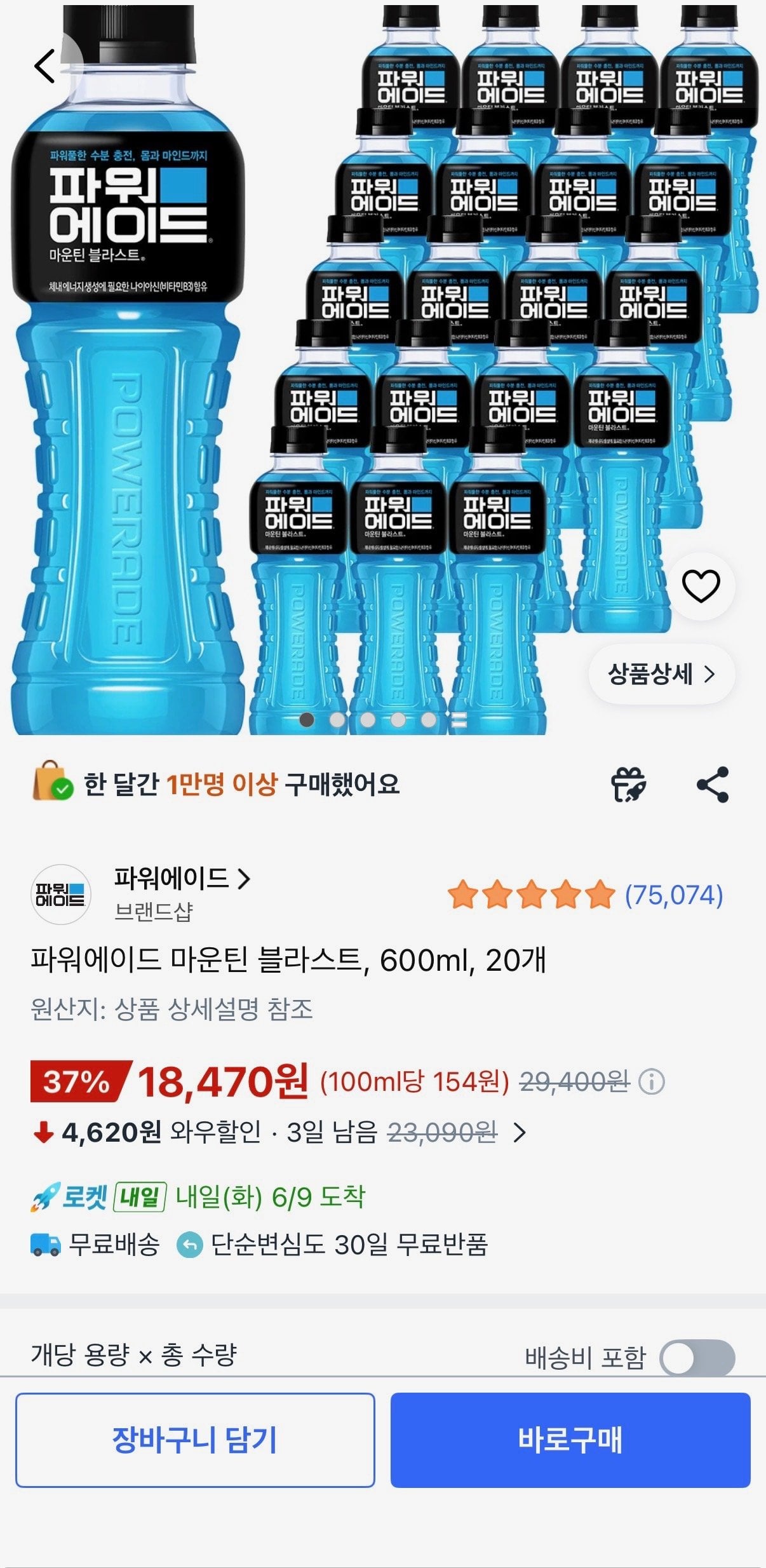 [쿠팡] 파워에이드 마운틴 블라스트, 600ml, 20개 (18,470원) (무료)