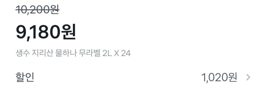 Screenshot_20260608_001714.jpg [롯데온] 생수 지리산 물하나 무라벨 2L, 24개 (9,120원) (0원)