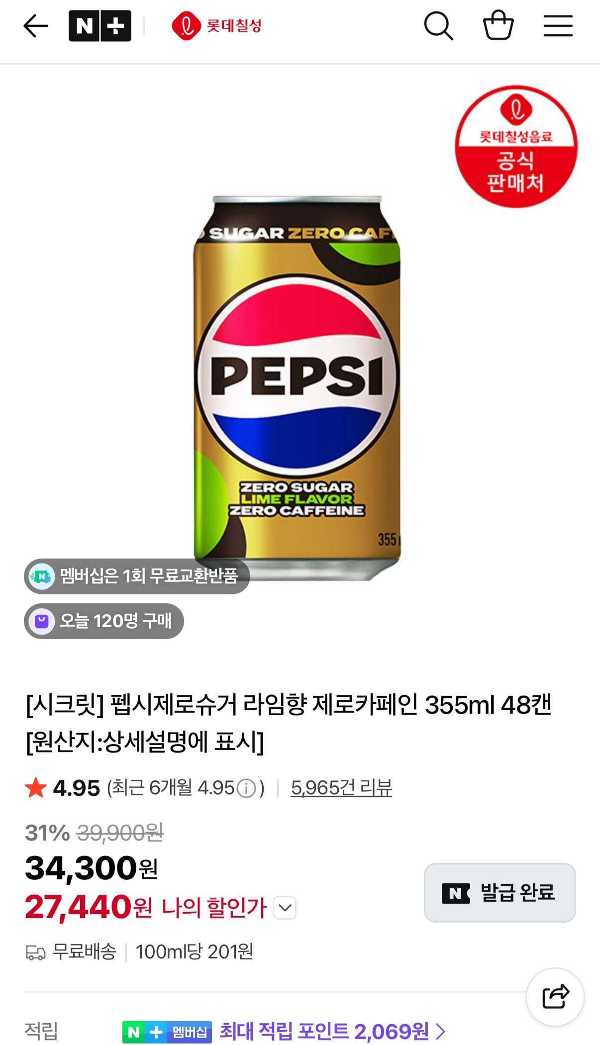 IMG_0744.jpeg [네이버] 펩시제로슈거 라임향 제로카페인 355ml 48캔 (27,440원) (무료)