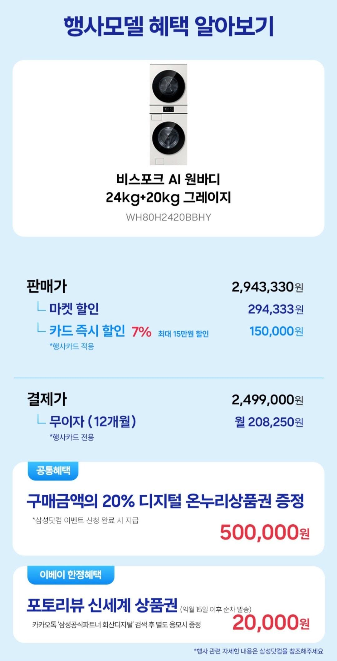 [지마켓] 삼성 WH80H2420BBHY 비스포크 AI 원바디 24KG+20KG (2,499,000원) (무료)