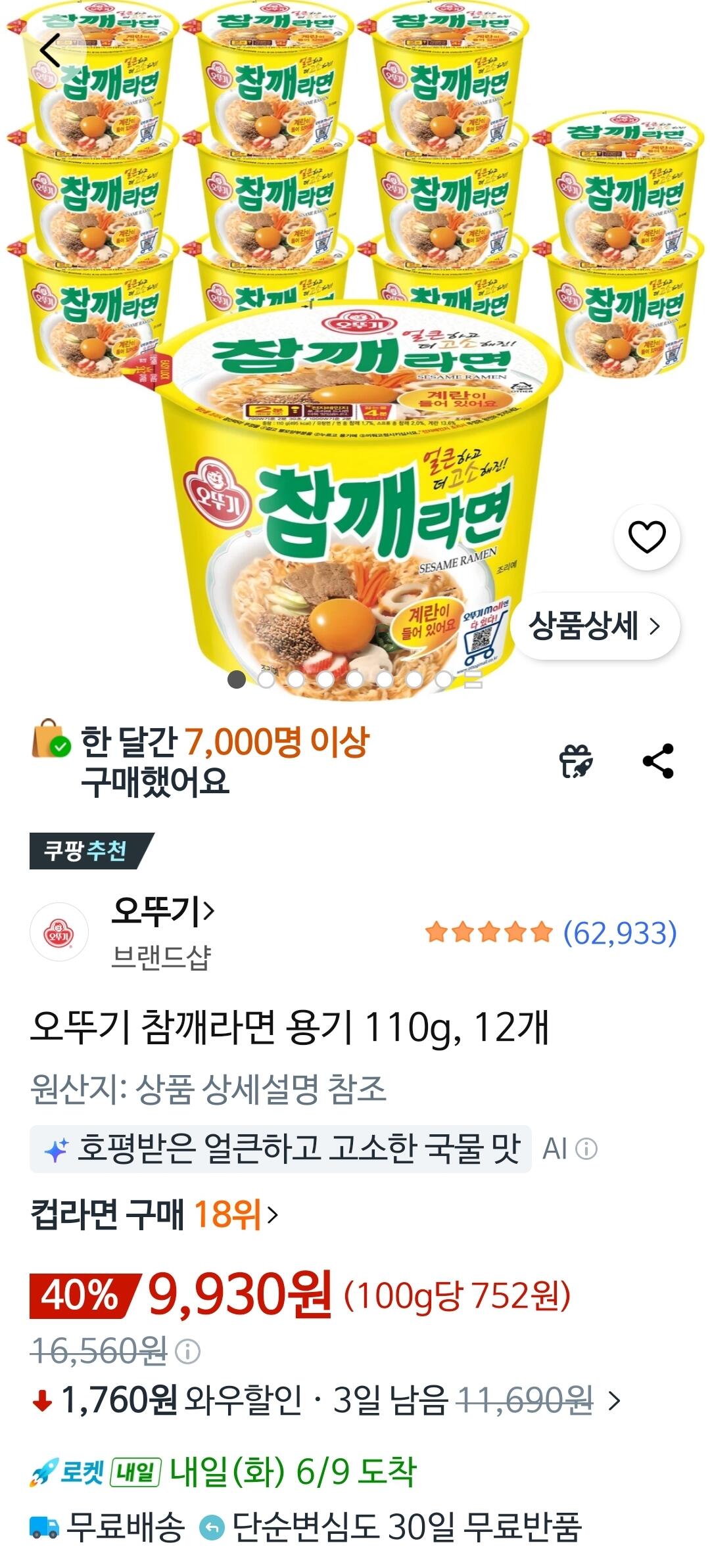 [쿠팡] 오뚜기 참깨라면 용기 110g, 12개 (9,930원) (와우무료)