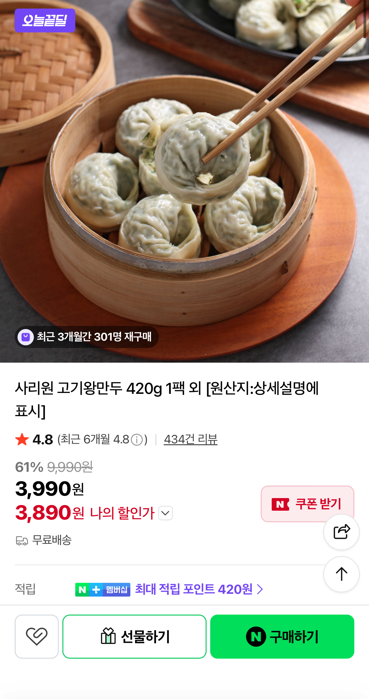 IMG_8916.png [네이버] 사리원 고기왕만두 420g 1팩 (3,890원) (무료)