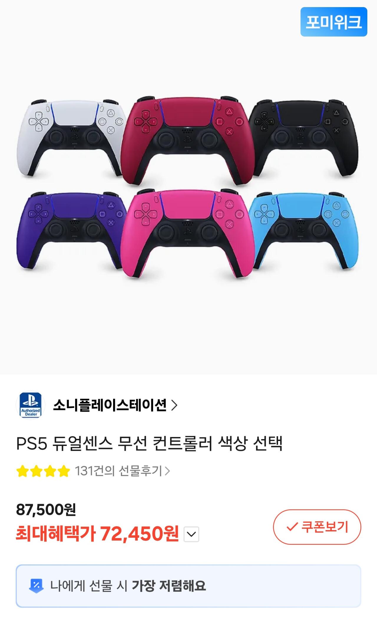 [카카오톡 선물하기] 듀얼센스 (72,450원) (0원)
