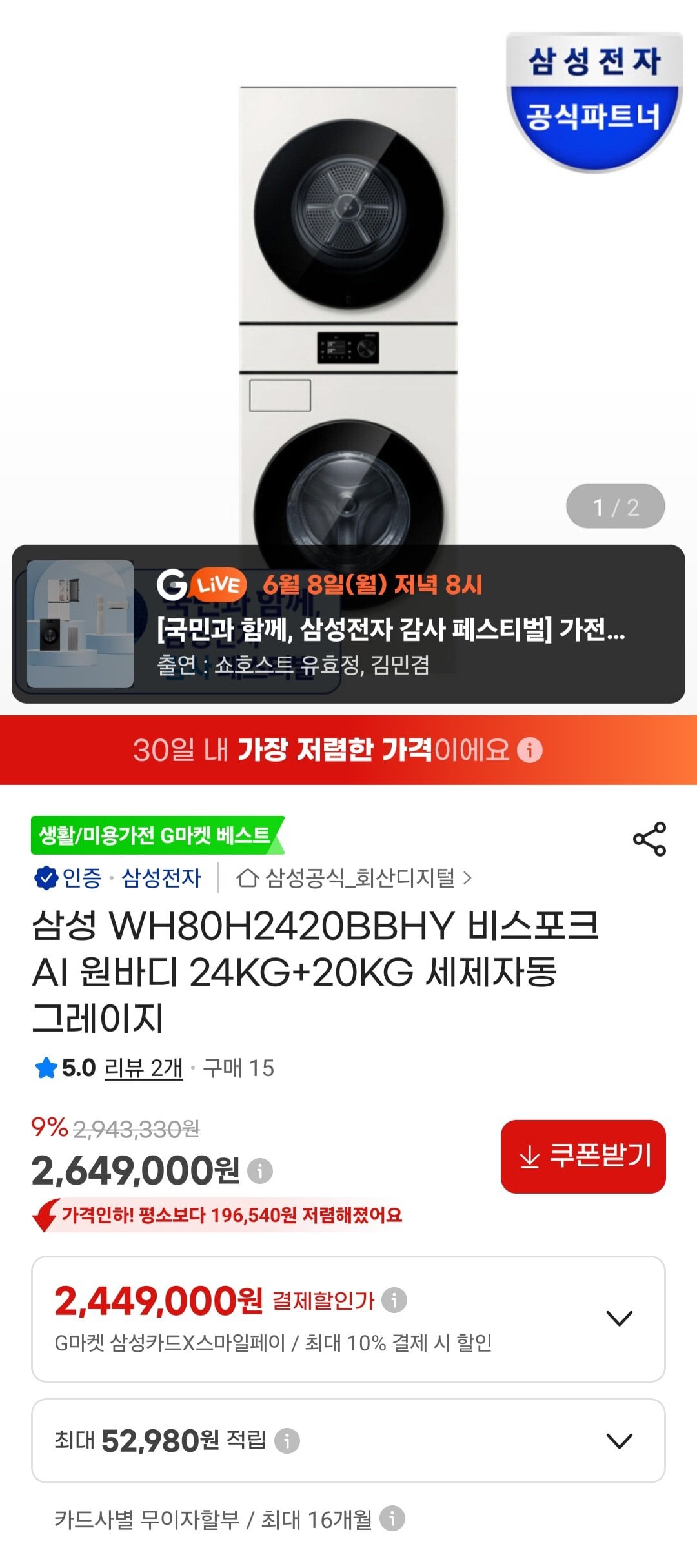 [지마켓] 삼성 WH80H2420BBHY 비스포크 AI 원바디 24KG+20KG (2,499,000원) (무료)