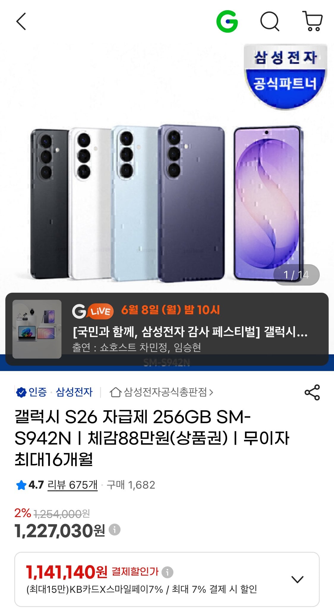 IMG_1885.jpeg [지마켓] 갤럭시 S26 256GB +온누리 페이백 (카드1,141,140) (무배)