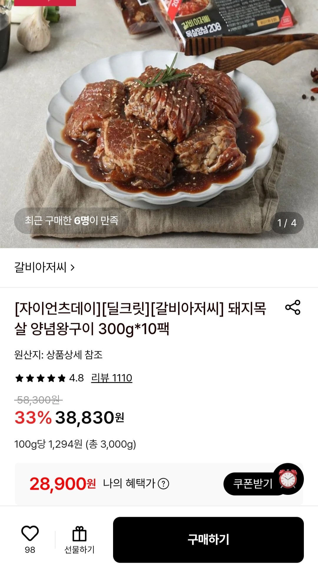 [롯데온] 갈비아저씨 돼지목살 양념왕구이 300g 10팩 (28,900원) (무료)