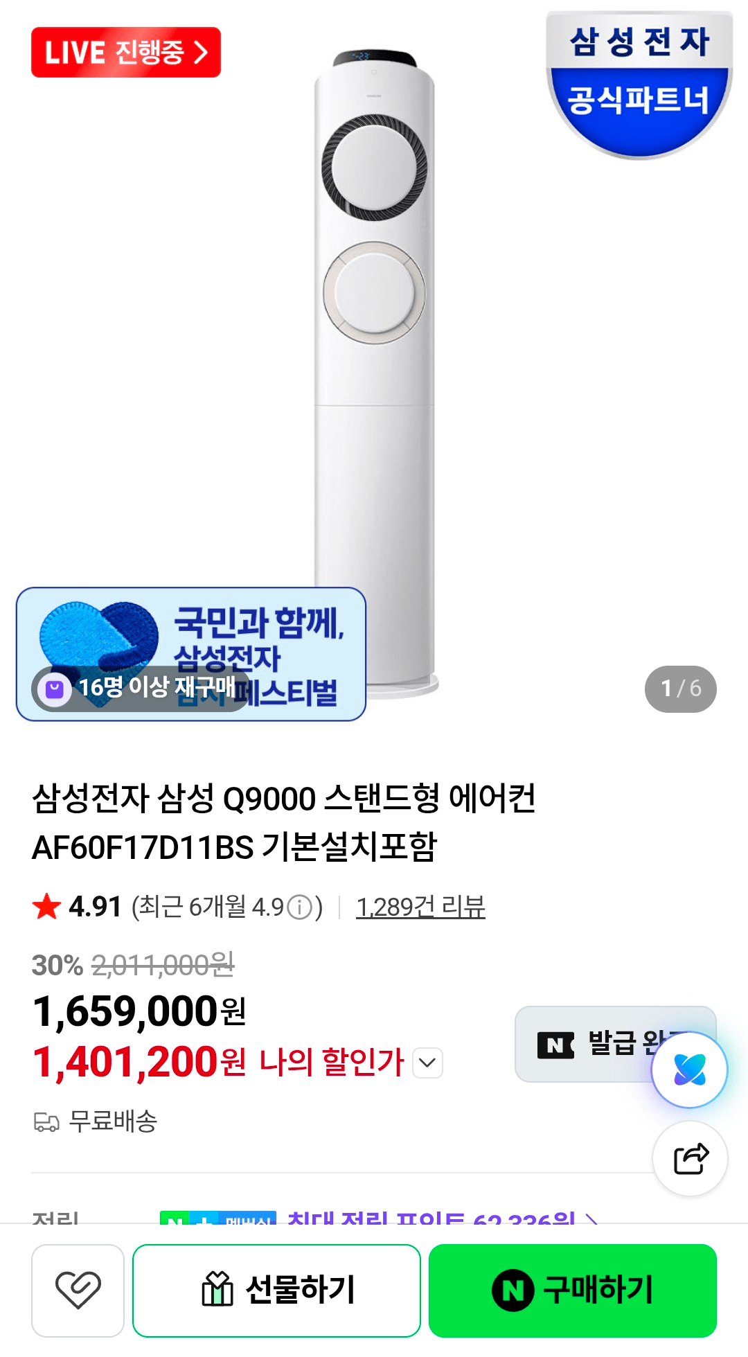 1000077482.png [네이버] 삼성전자 삼성 Q9000 스탠드형 에어컨 AF60F17D11BS (1,402,100원) (무료)