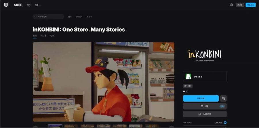 [에픽게임즈]inKONBINI: Store. Many Stories/20원_1.webp