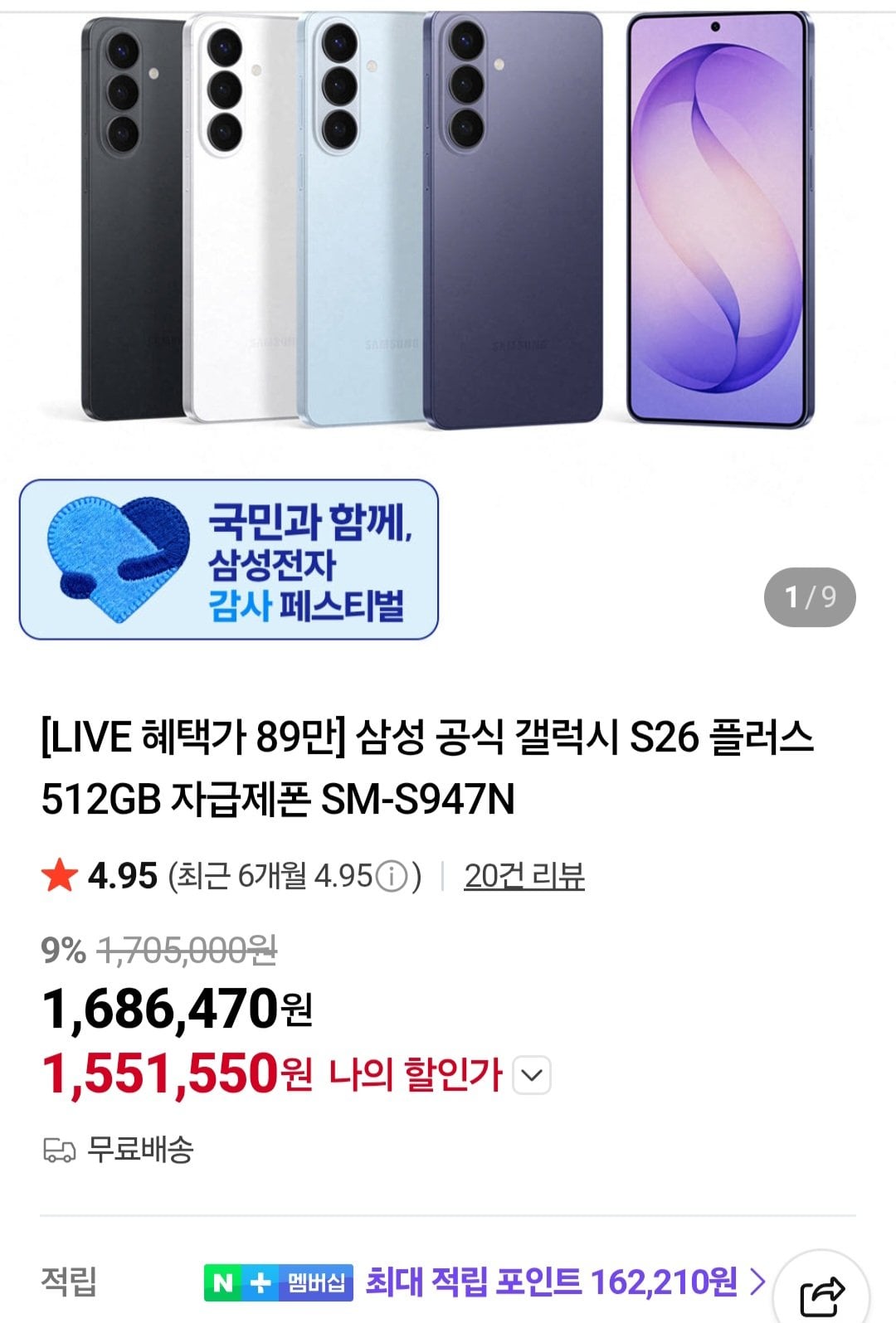 Screenshot_20260608_200029_Chrome.jpg [네이버] 삼성갤럭시 S26+ 512GB SM-S947N (1,551,550원) (무료)