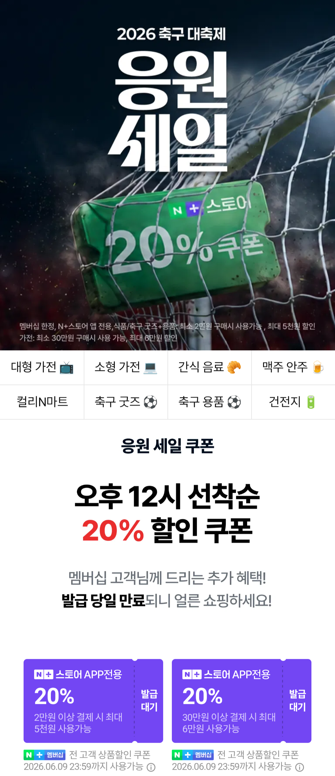 [네이버멤버십] 12시오픈 월드컵 응원 세일쿠폰 20% (무료) (무료)