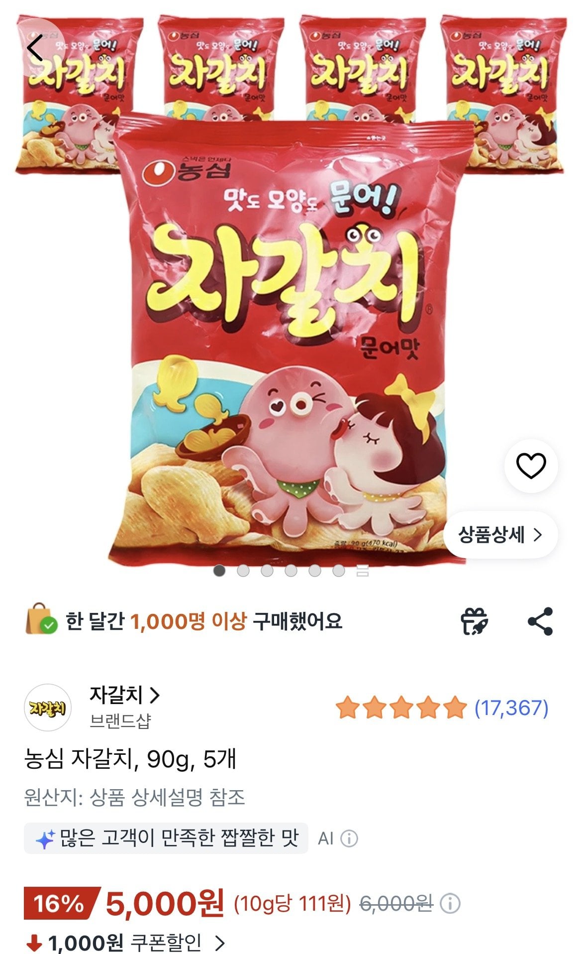 1780991800502.jpg [쿠팡] 농심 자갈치 90g 5개 (5,000원) (와우무료)