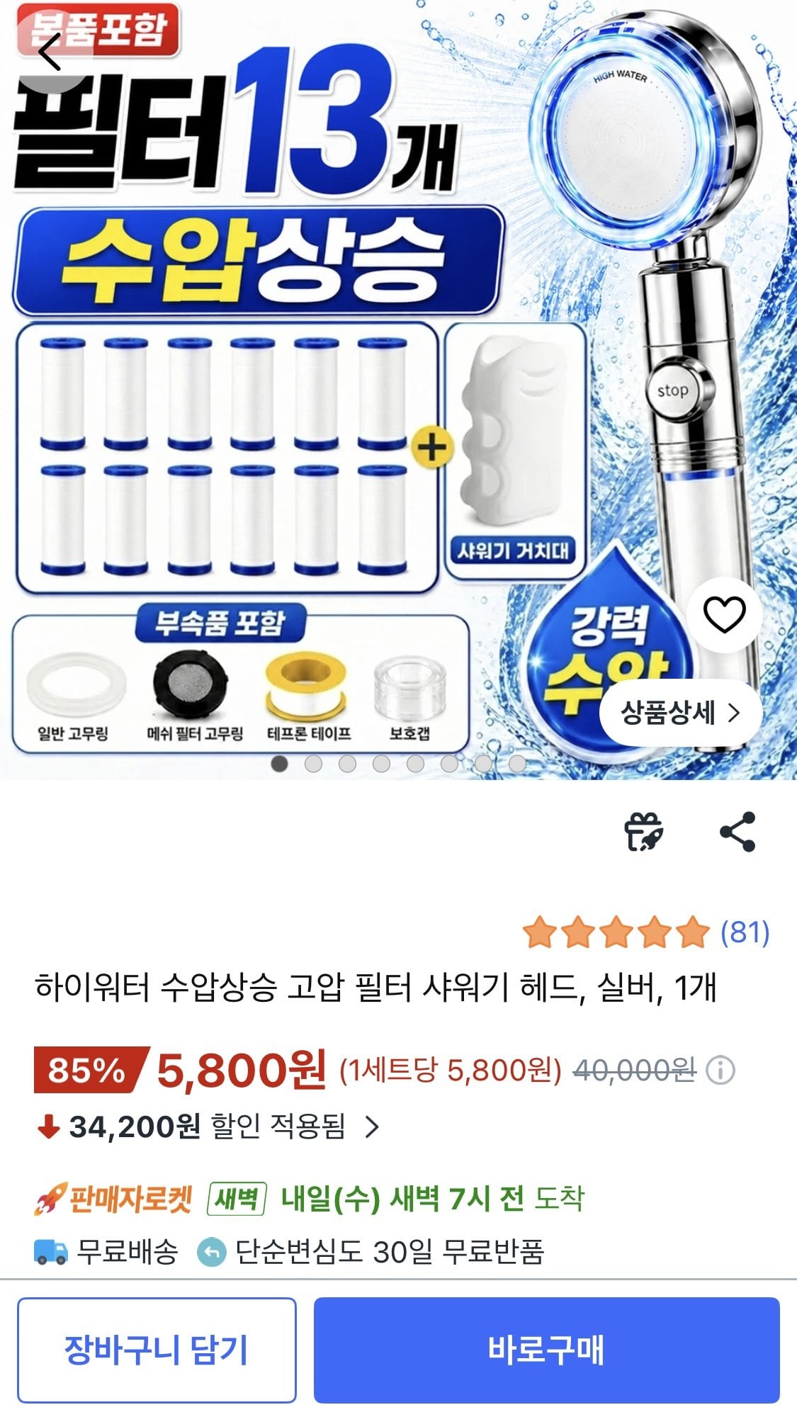 1780983099077.jpg [쿠팡] 하이워터 수압상승 고압필터 샤워기헤드 (5,800원) (무료)
