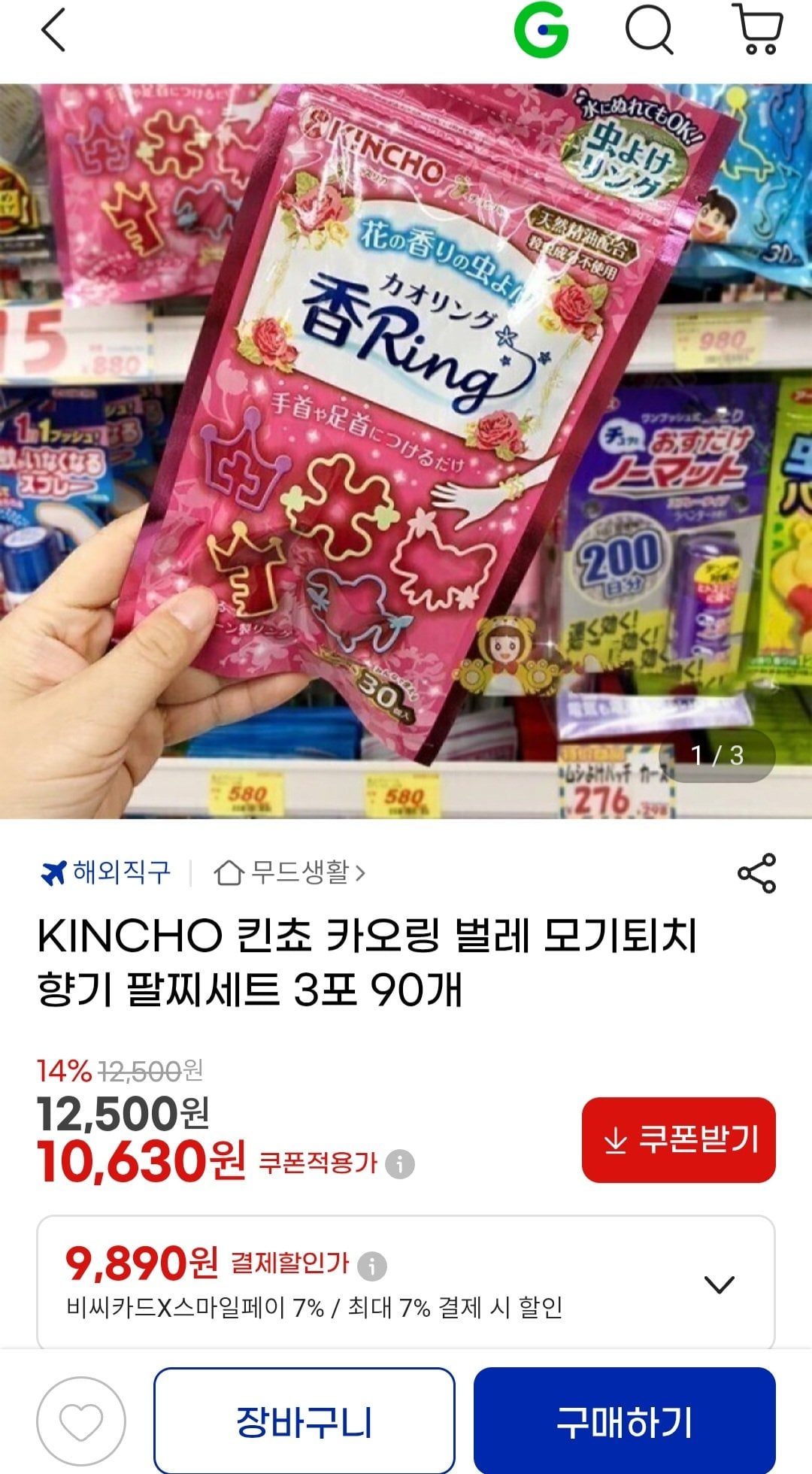 Screenshot_20260609_172913_G.jpg [G Market] Bộ vòng tay thơm đuổi muỗi KINCHO KINCHO Caoling Bug 3 gói 90 (10.630 KRW) (Miễn phí)