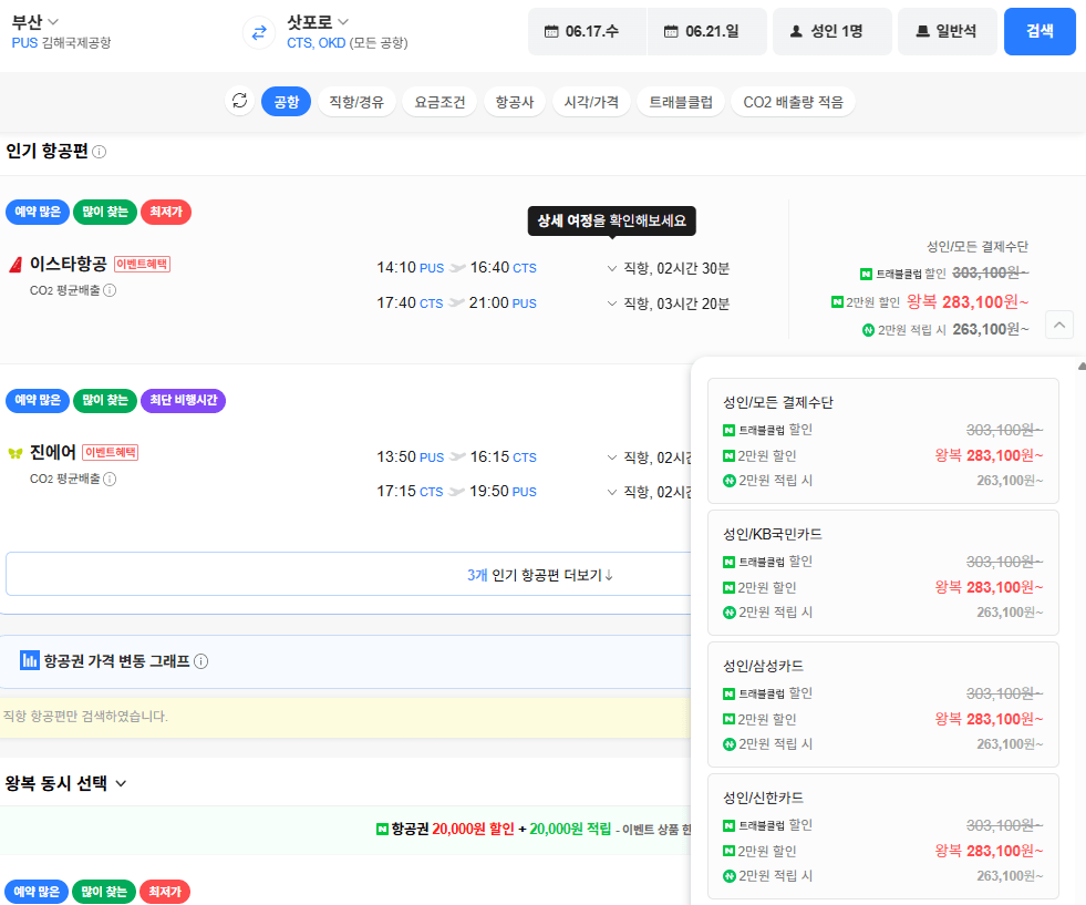 image.png [네이버항공권] 부산-삿포로 0617-0621 체감가 (263,100원) (무료)