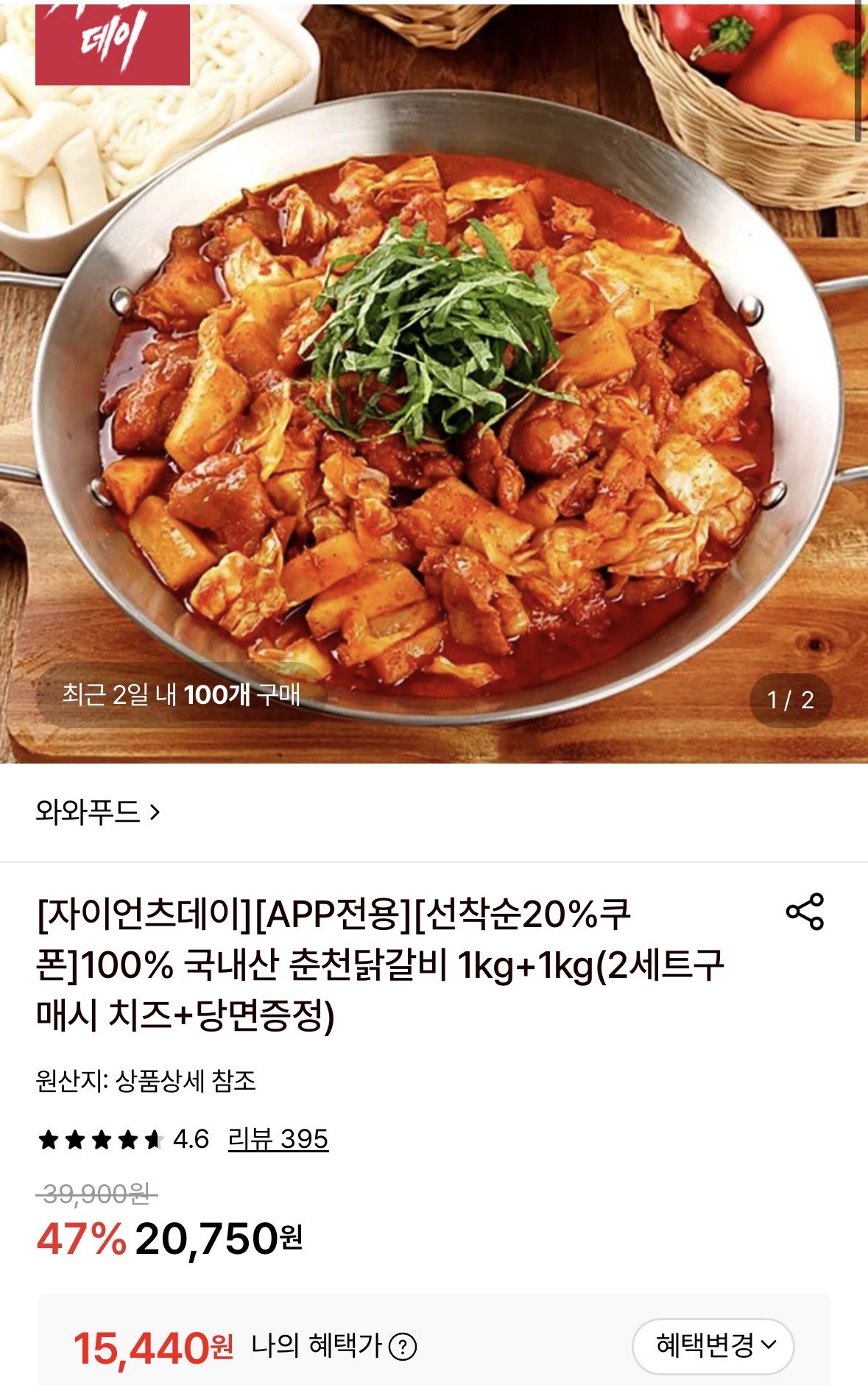 [롯데온] 국내산춘천닭갈비 1kg+1kg (15,440원) (무료)