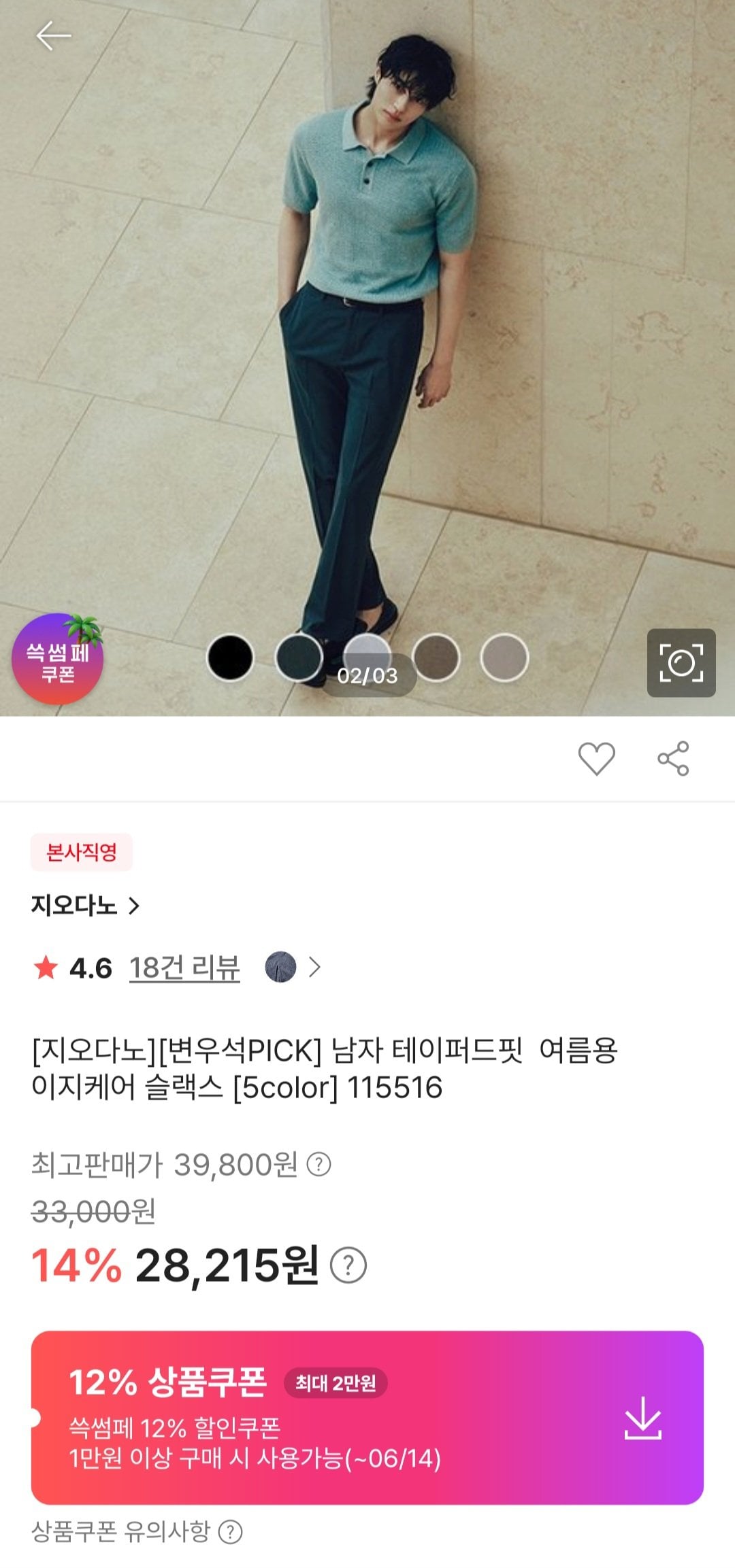 [SSG] 지오다노 테이퍼드핏 이지케어 슬랙스 (24,830원) (무료)